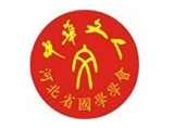 河北省国学学会书画院