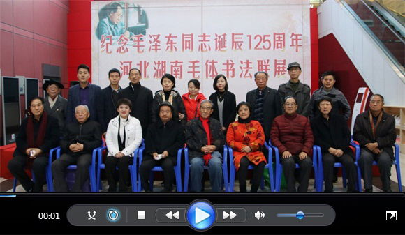 纪念毛泽东同志诞辰125周年河北湖南毛体书法联展在湖南长沙举行