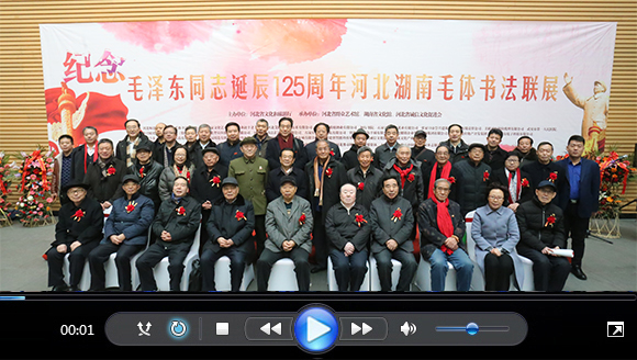 纪念毛泽东同志诞辰125周年河北湖南毛体书法联展在河北师范大学博物馆隆重开幕！