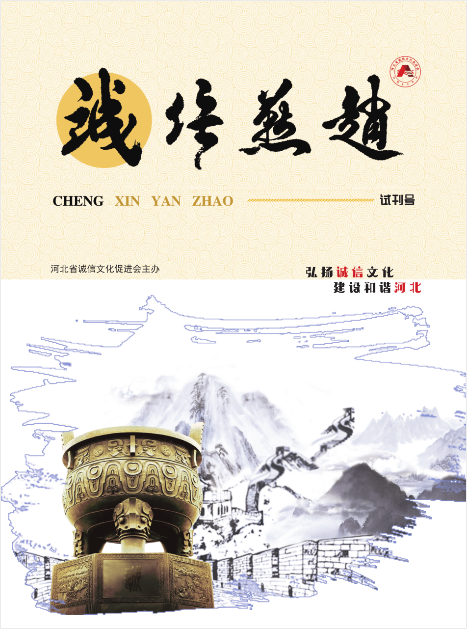 《诚信燕赵》部分6