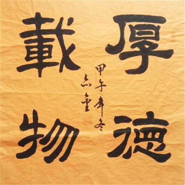 厚德载物 斗方.jpg