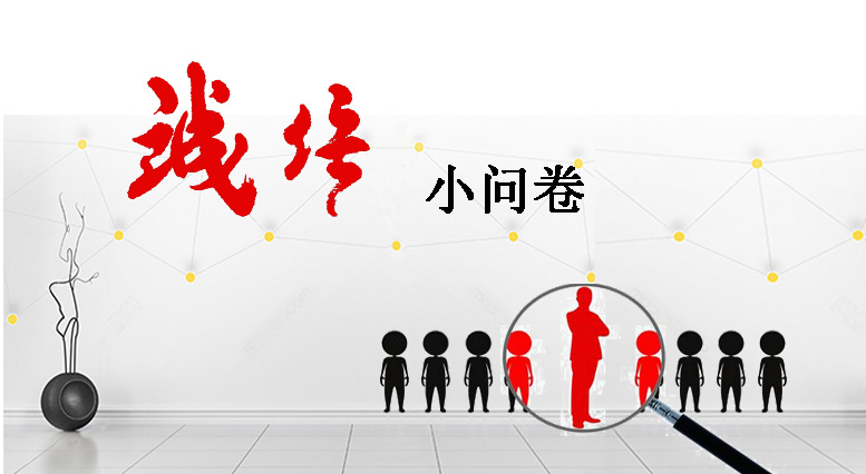 调查问卷.jpg