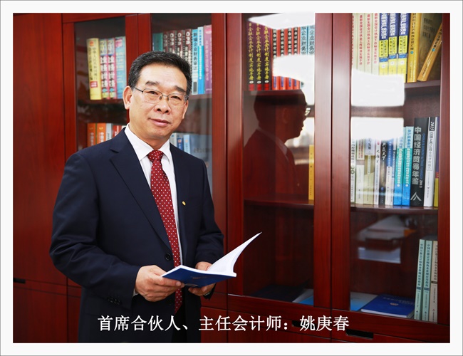 首席合伙人、主任会计师：姚庚春.jpg