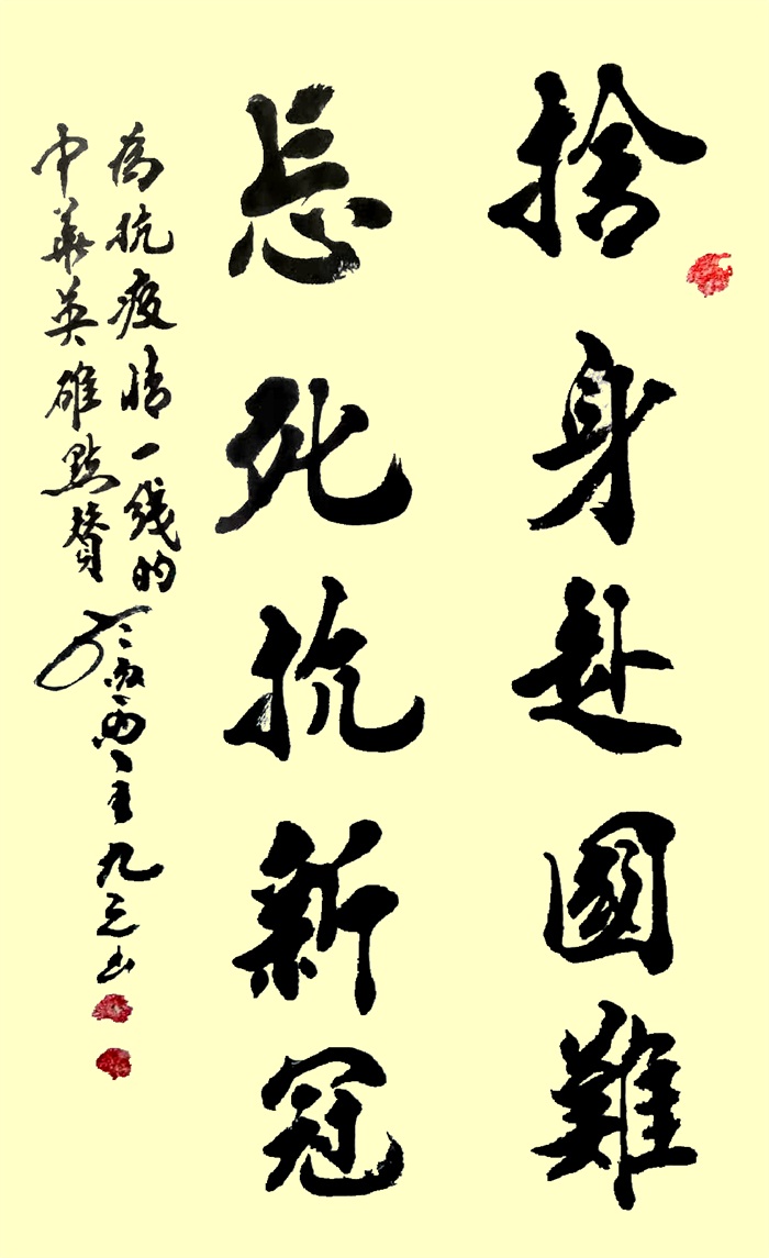 02 李九元《舍生赴国难 忘死抗新冠》_副本_副本.jpg