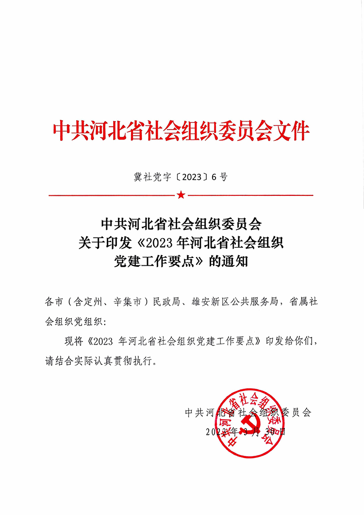 冀社党字〔2023〕6号2023年省社会组织党建工作要点-1 拷贝.jpg