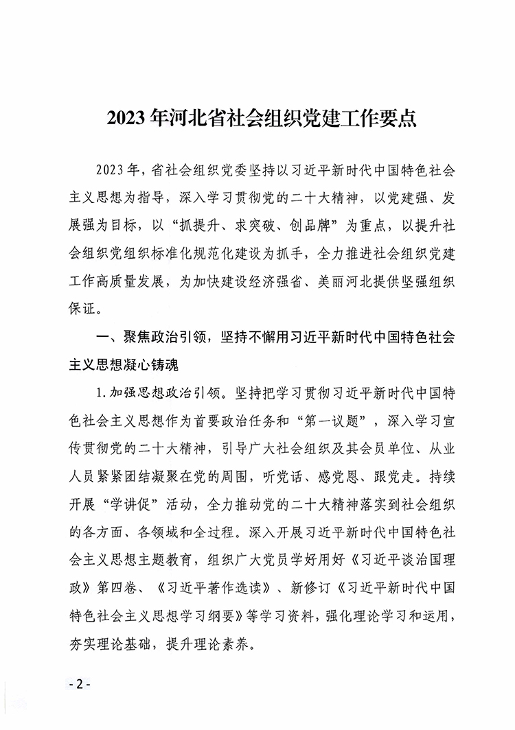 冀社党字〔2023〕6号2023年省社会组织党建工作要点-2 拷贝.jpg