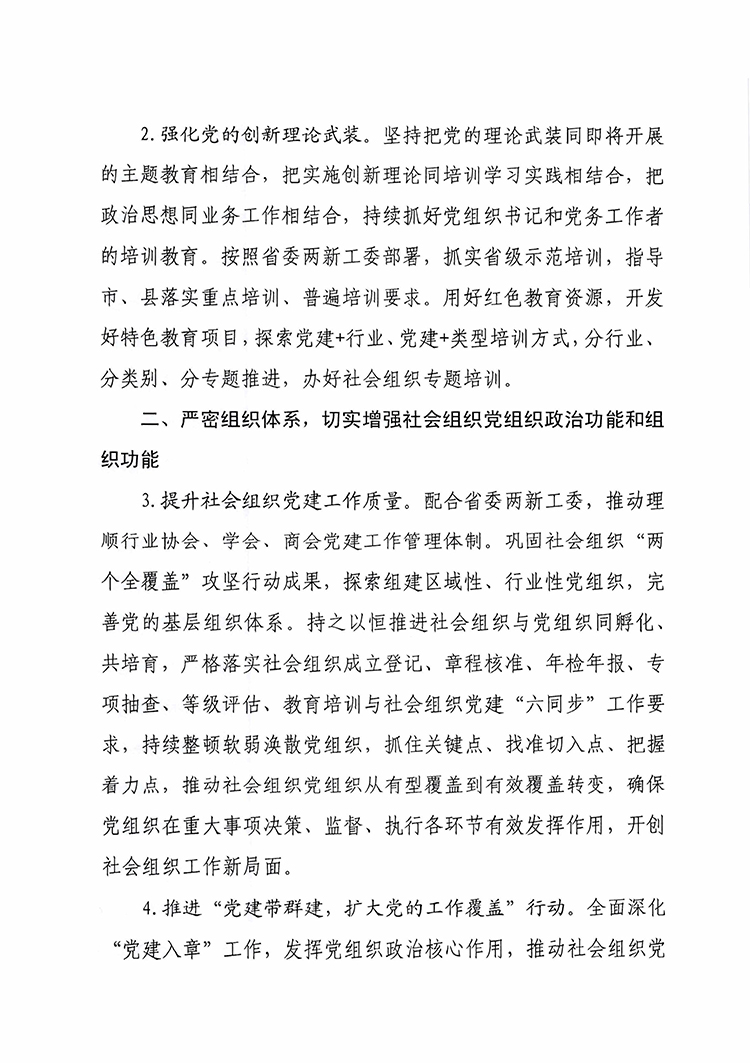 冀社党字〔2023〕6号2023年省社会组织党建工作要点-3 拷贝.jpg