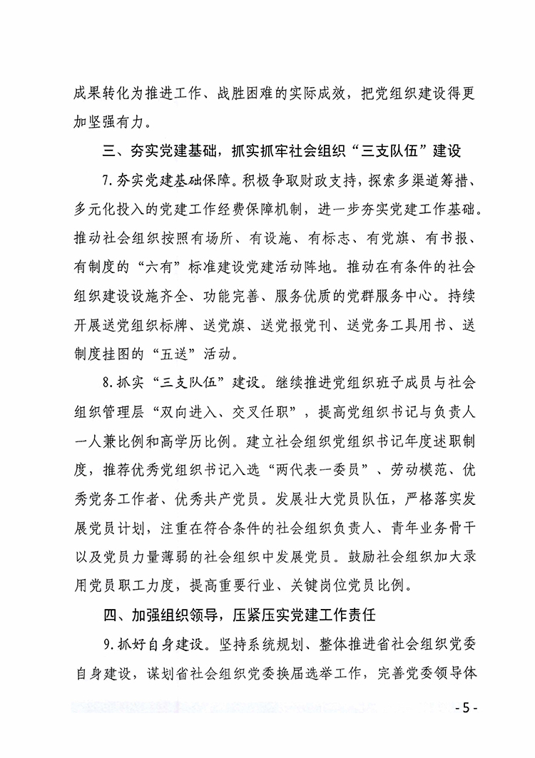 冀社党字〔2023〕6号2023年省社会组织党建工作要点-5 拷贝.jpg