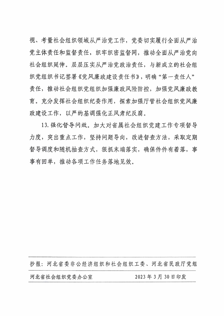 冀社党字〔2023〕6号2023年省社会组织党建工作要点-7 拷贝.jpg