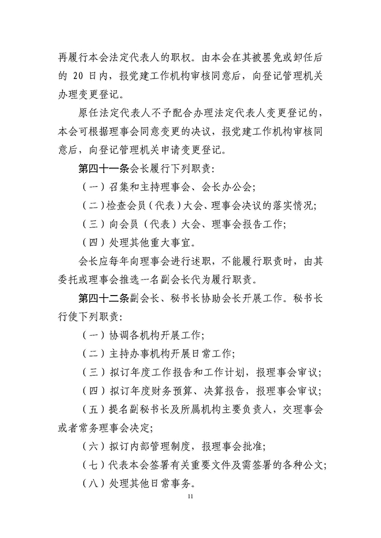 【章程】河北省诚信文化促进会_页面_11.jpg