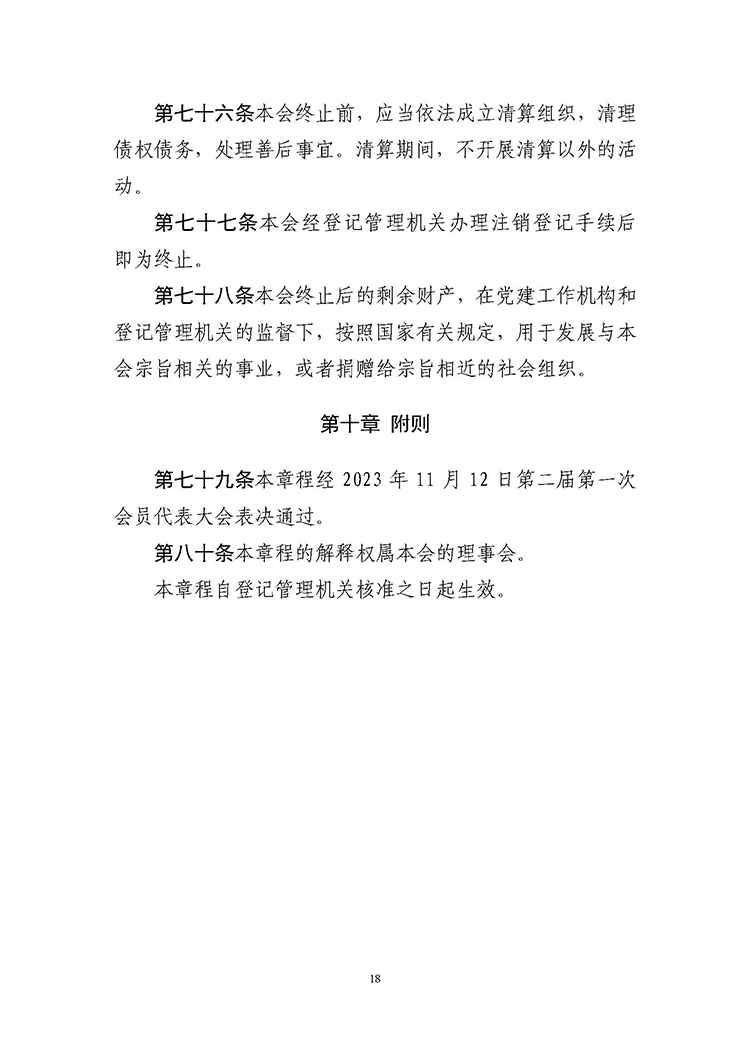 【章程】河北省诚信文化促进会_页面_18.jpg