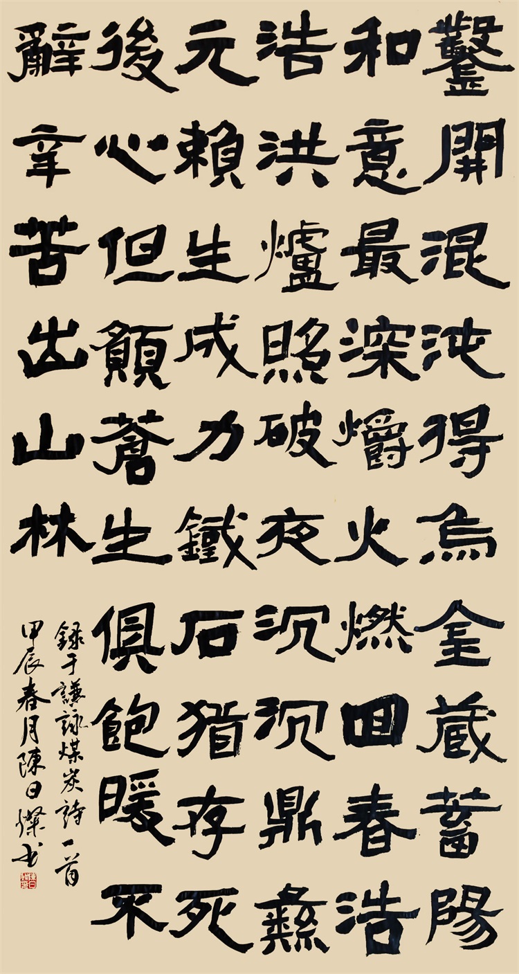 陈日灿《于谦咏煤炭明-隶书中堂》（180㎝X96㎝）15203035263.jpg