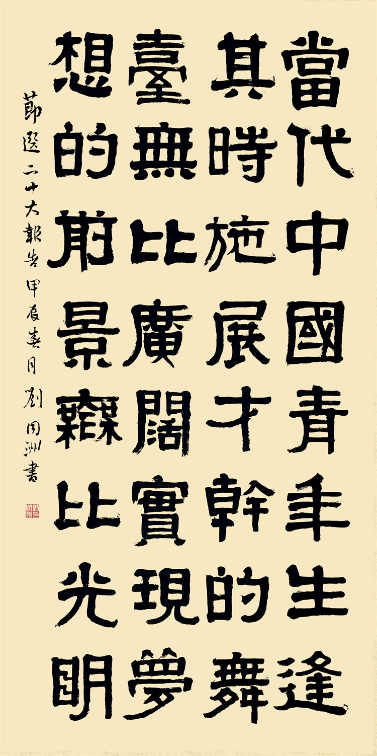 刘同洲《节选二十大报告》隶书13589283868.jpg