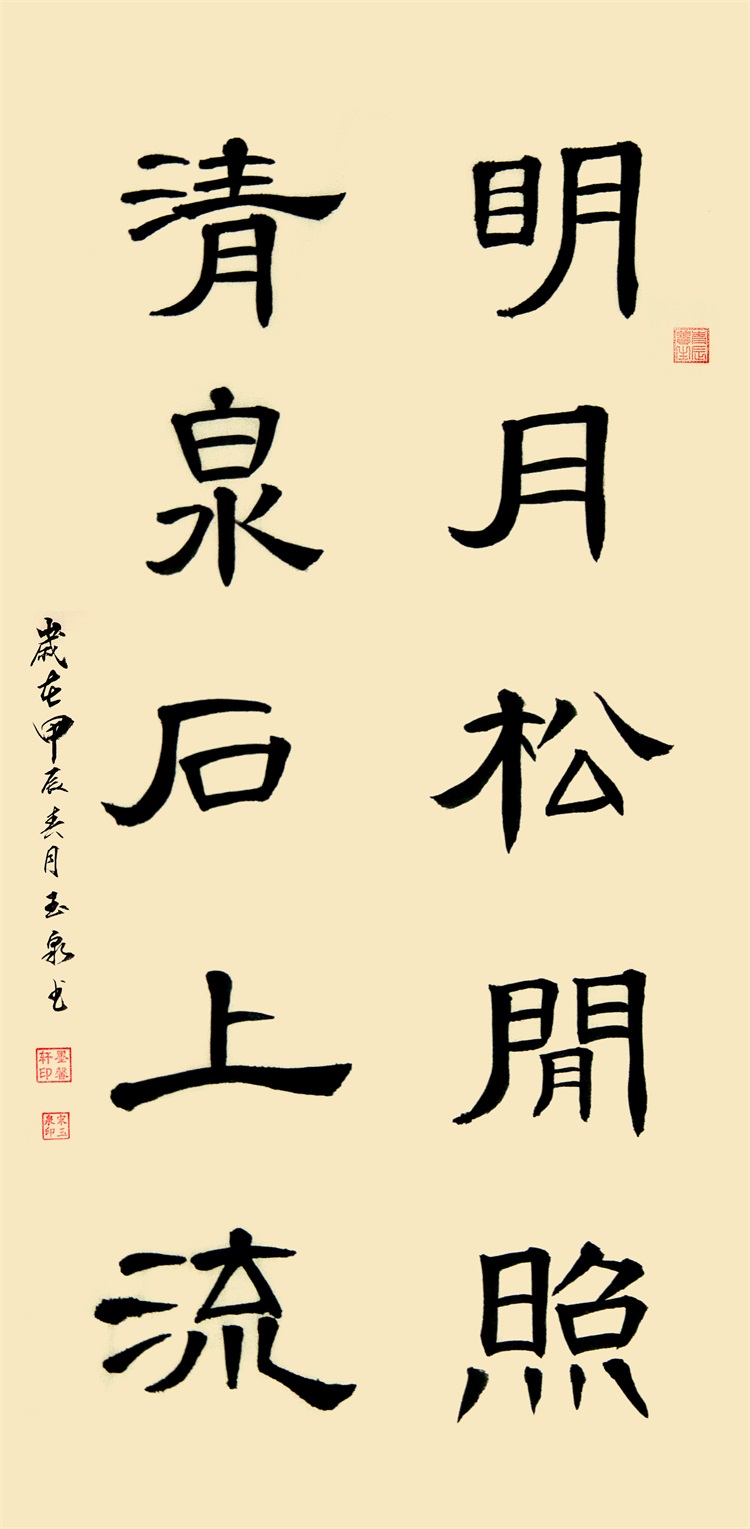 吴玉泉《明月松间照 清泉石上流》.JPG
