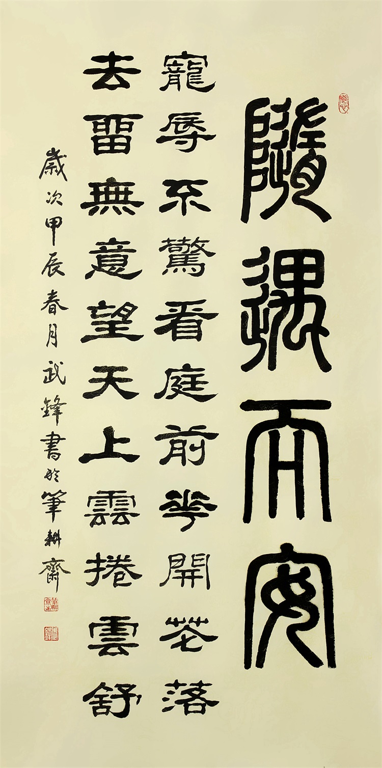 武锋，书法作品《随遇而安》，四尺整纸；电话：13011581758.jpg