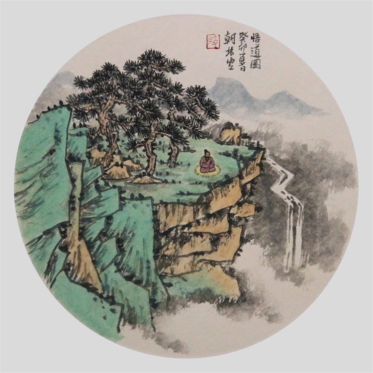 悟道图.JPG