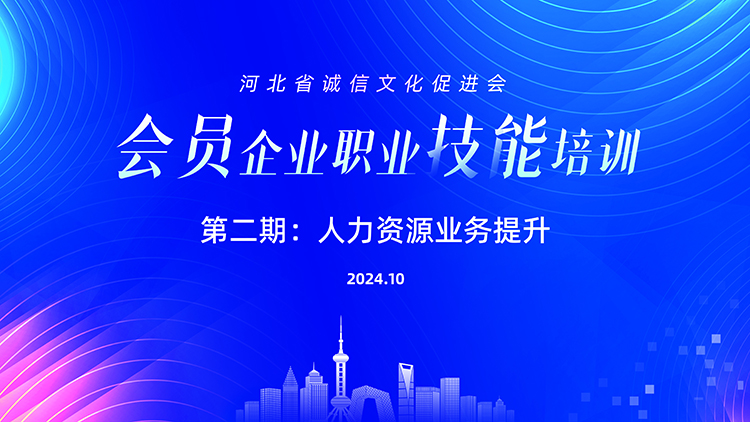 河北省诚信文化促进会会员企业职业技能培训第二期：人力资源业务提升 拷贝.jpg