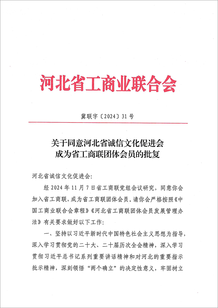 关于同意河北省诚信文化促进会成为省工商联团体会员的批复 (1).jpg