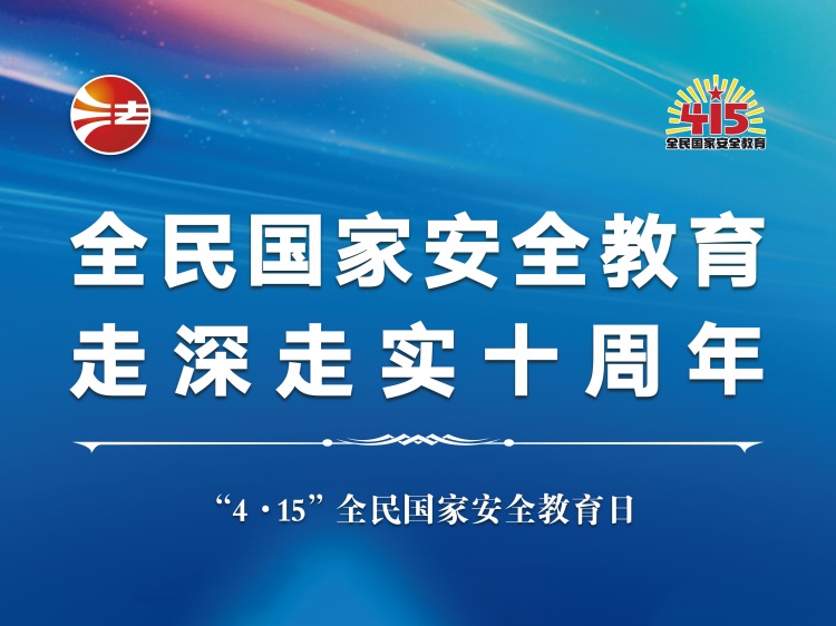 全民国家安全教育日 (1) 拷贝.jpg