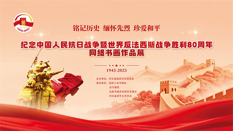纪念中国人民抗日战争暨世界反法西斯战争胜利80周年网络书画作品展.jpg
