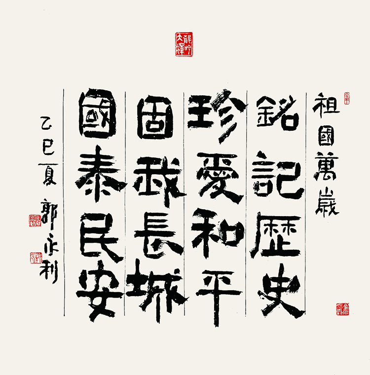 5郭永利  铭记历史.jpg