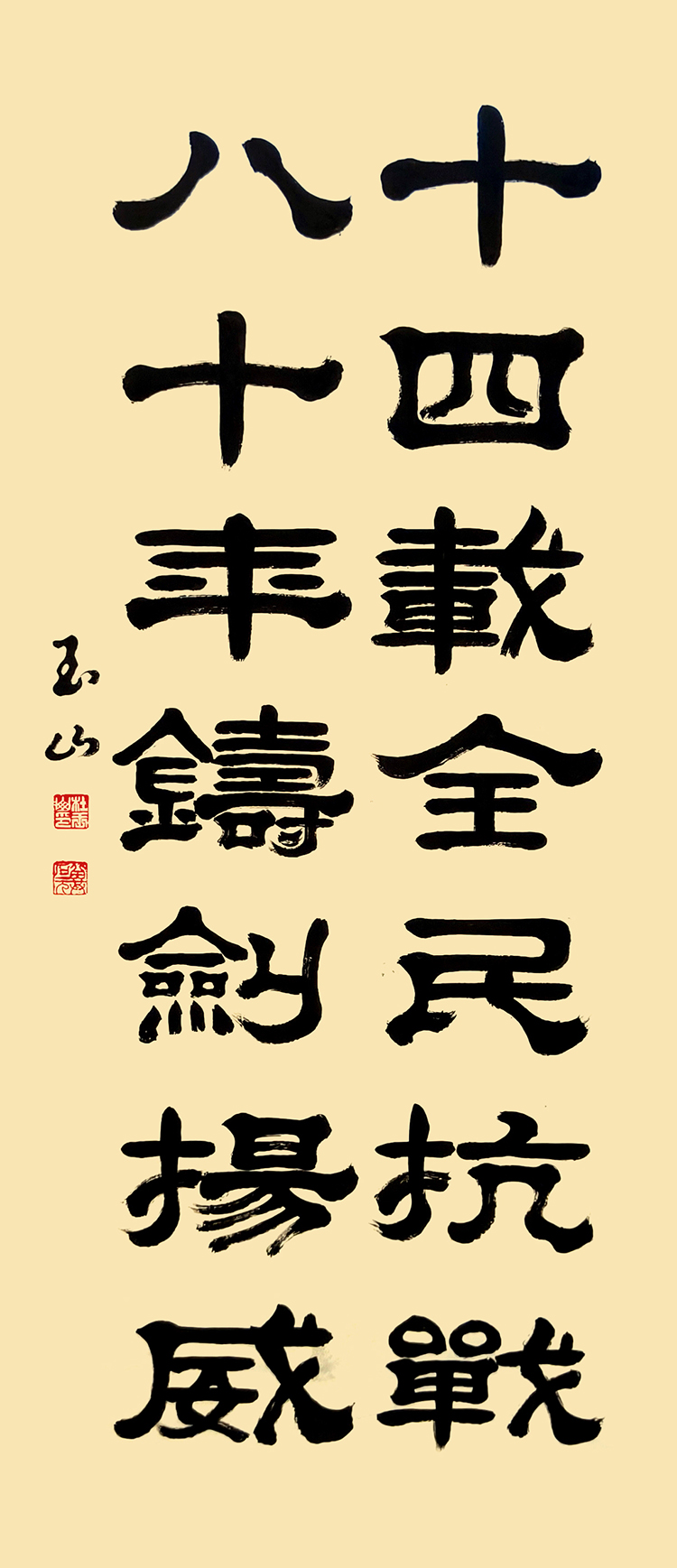 10杜玉山《十四载全民抗战 八十年铸剑扬威》.jpg