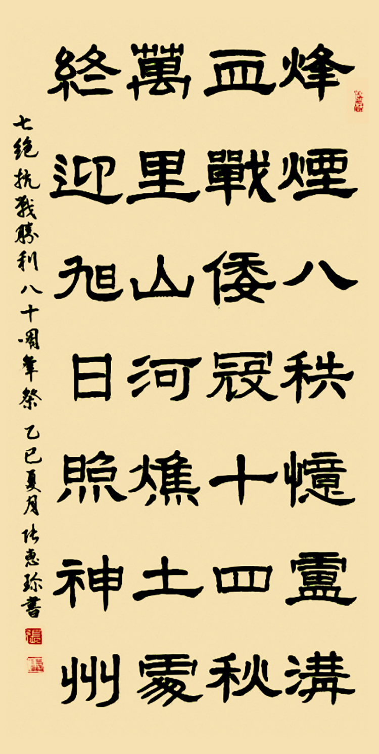 14张惠珍《七绝·抗战胜利八十周年祭》.jpg