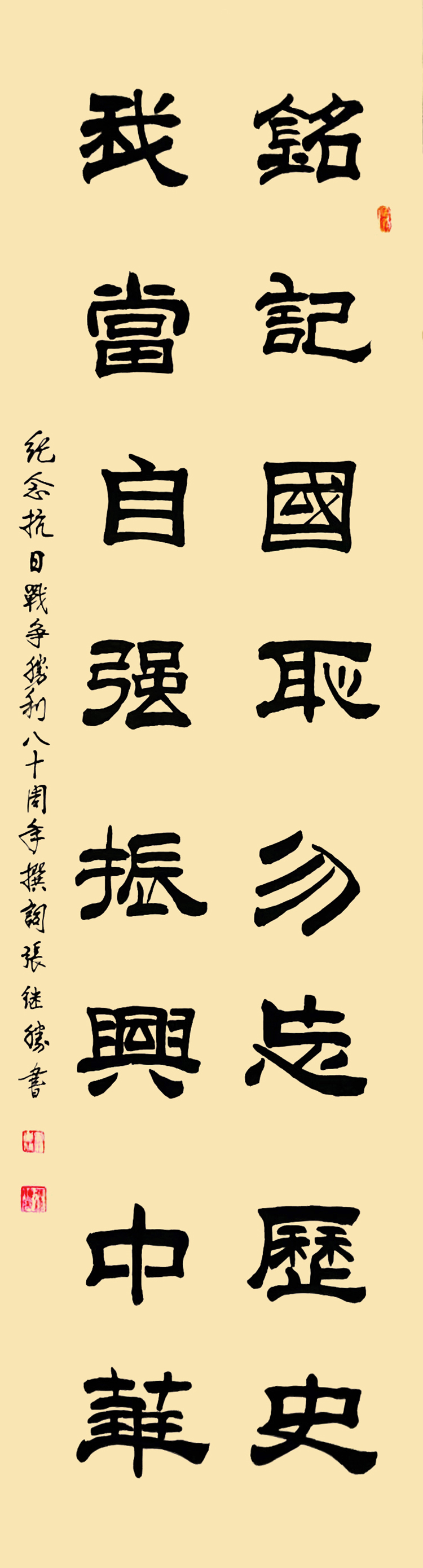 20张继胜《铭记国耻，勿忘历史；我当自强，振兴中华》.jpg