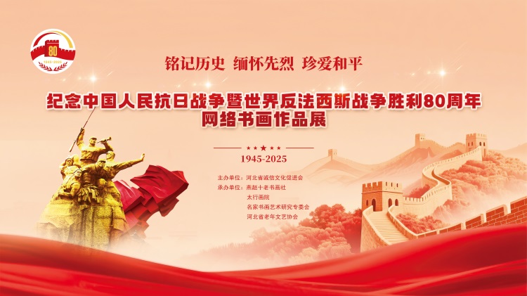 纪念中国人民抗日战争暨世界反法西斯战争胜利80周年网络书画作品展.jpg