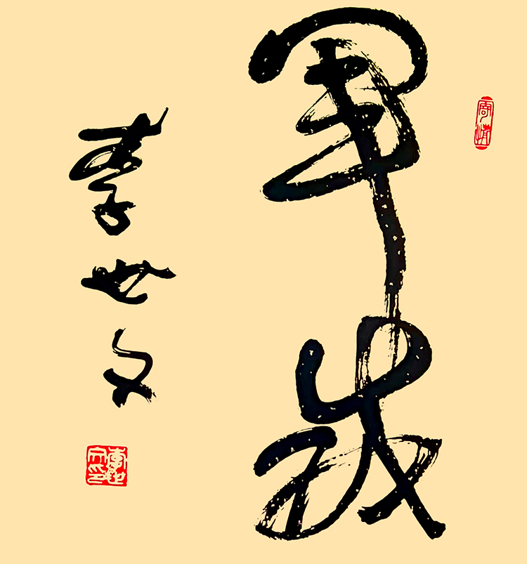 1 李世文《军威》.jpg