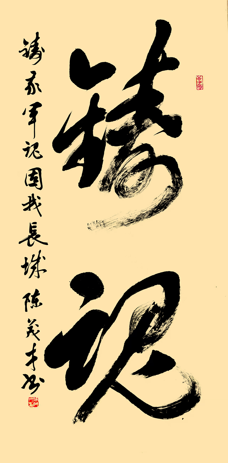 3 陈茂才《铸魂》.jpg