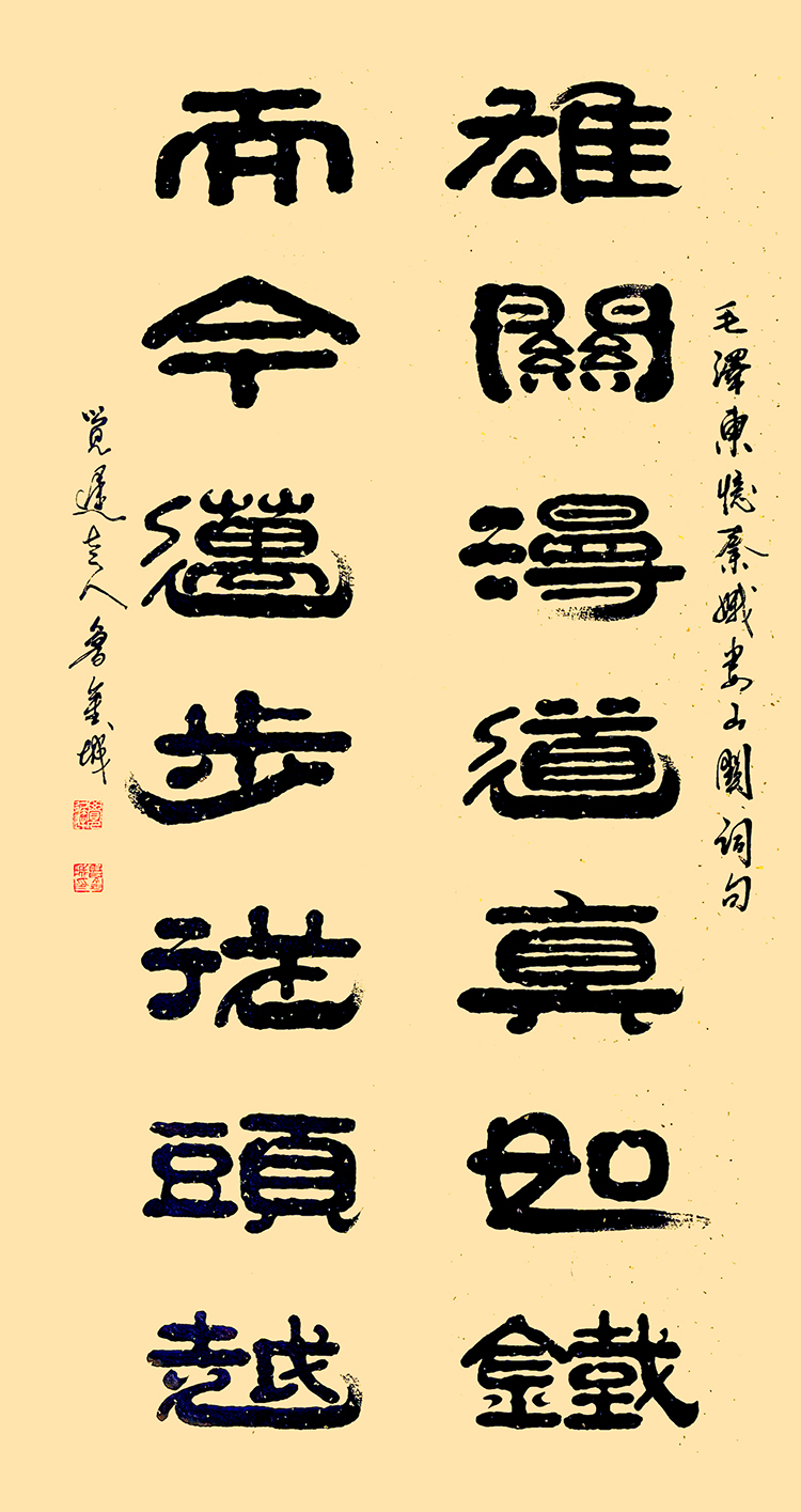 6 鲁金城《雄关漫道真如铁 而今迈步从头越》.jpg