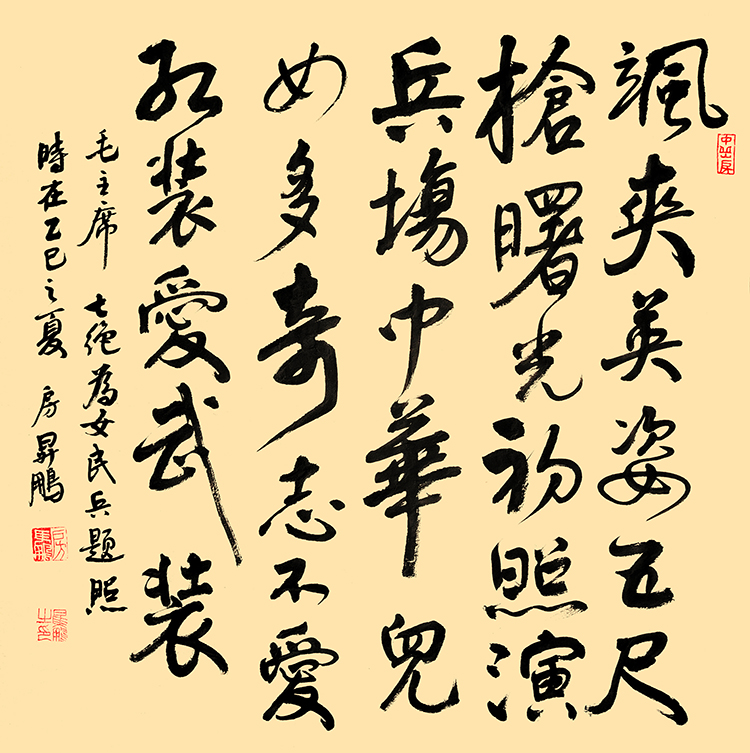 12 房升鹏  毛泽东诗《七绝·为女民兵题照》.jpg