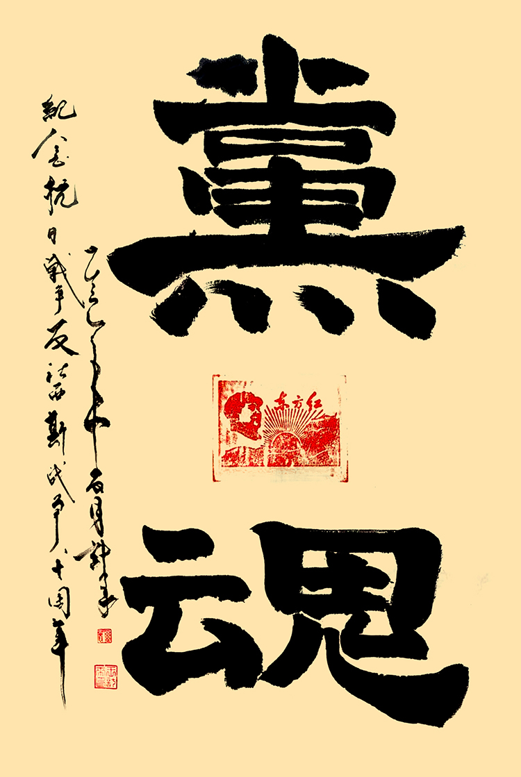 18 王计来《党魂》.jpg