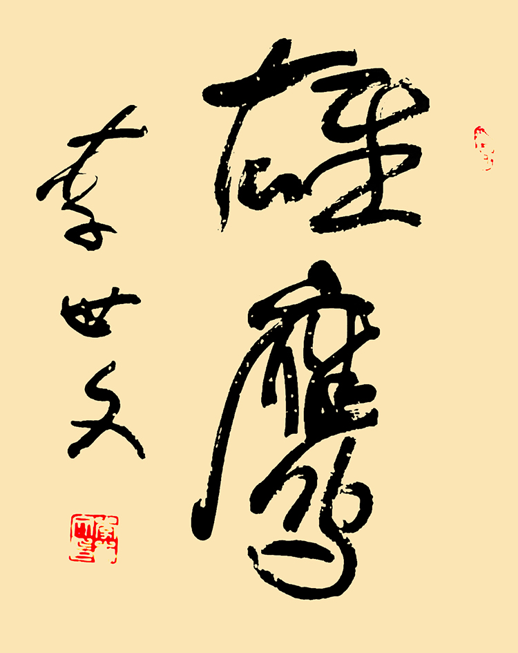 1 李世文《雄鹰》.jpg