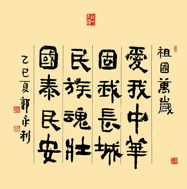 2 郭永利《祖国万岁》.jpg