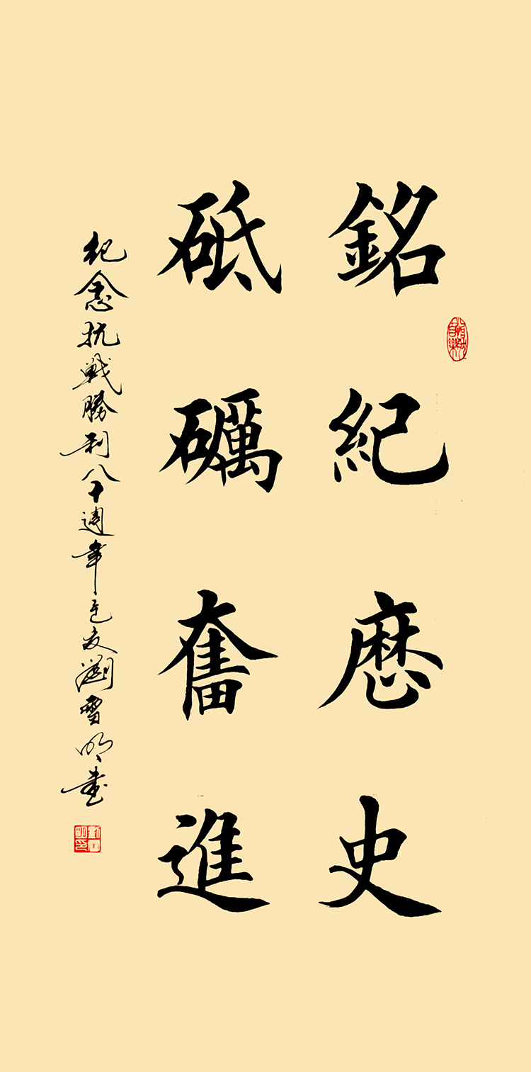 3 刘雪明《铭记历史 砥砺奋进》.jpg