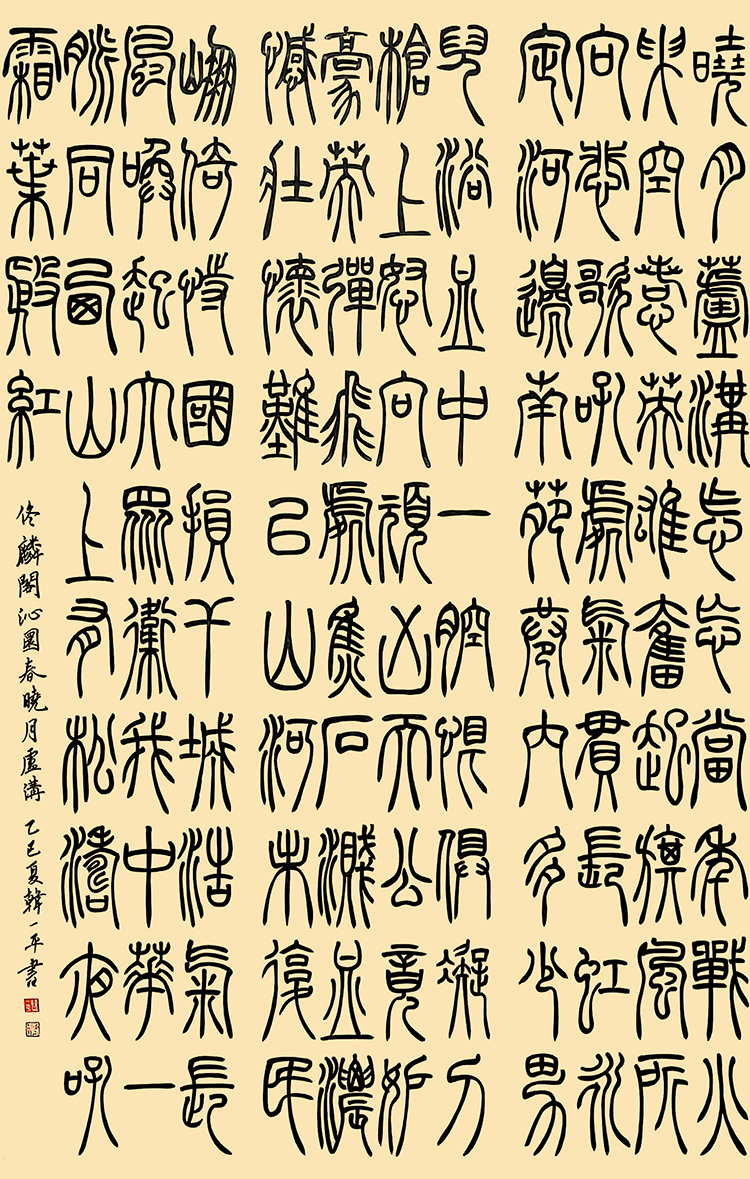 7 韩一平《沁园春·晓月卢沟》.jpg