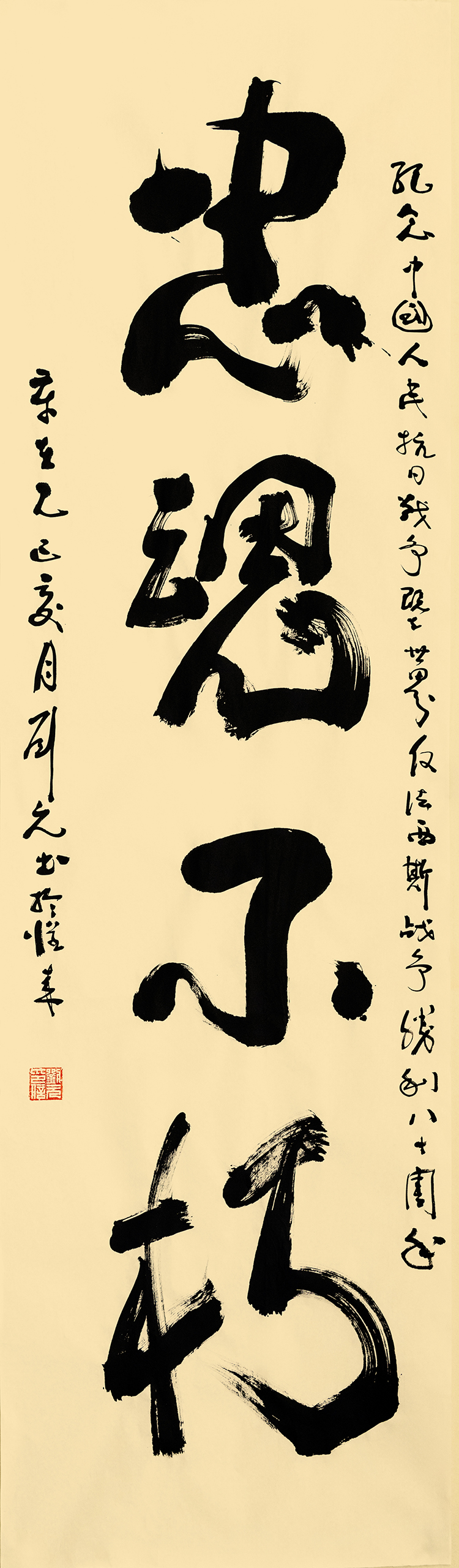 10 刘元《忠魂不朽》.jpg