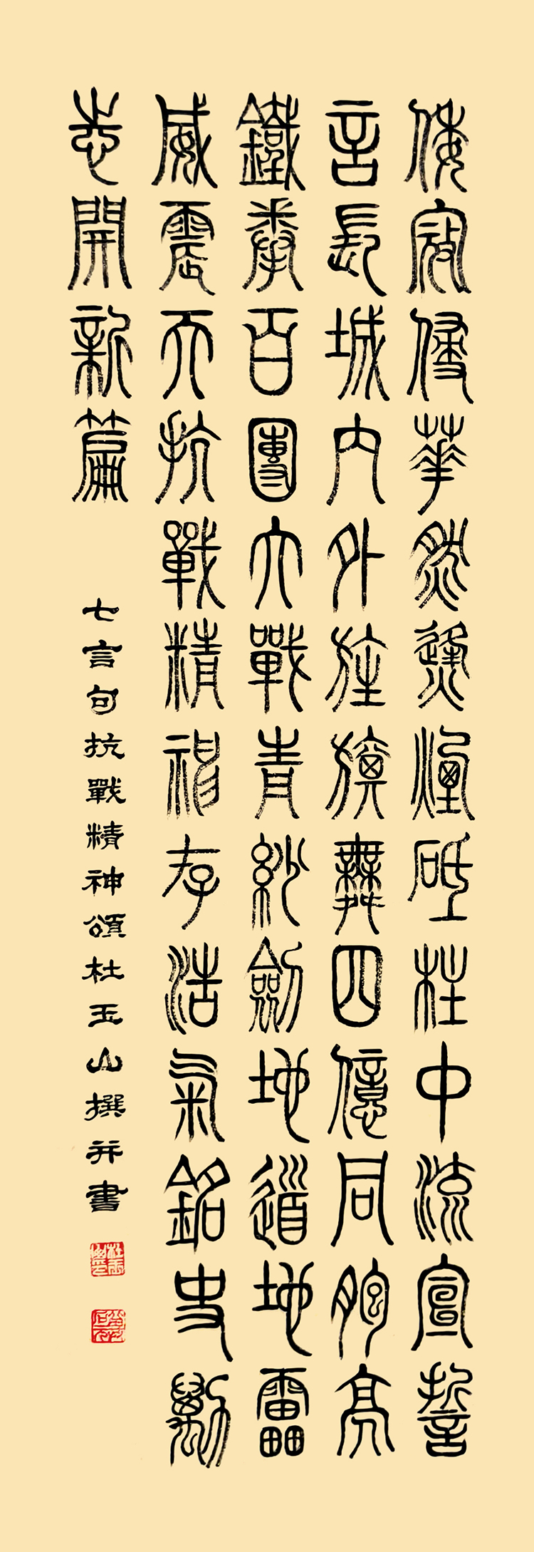 11 杜玉山《抗战精神颂》.jpg