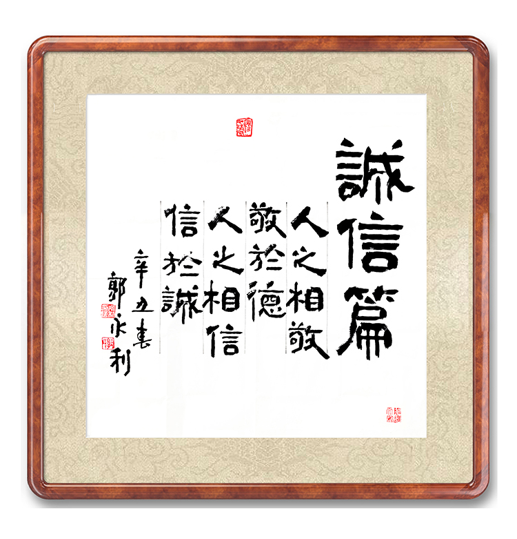 诚信篇5 郭永利.jpg